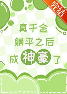 《真千金躺平后成神豪了》