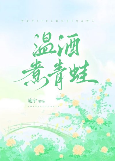 《温酒煮青蛙》