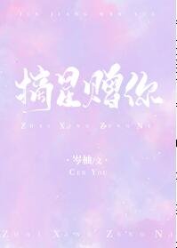 《摘星赠你》