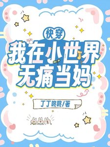 《芬穿:我在小世界无锚当妈》