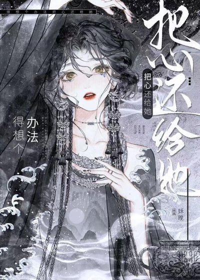 《得想个办法把心还给她》