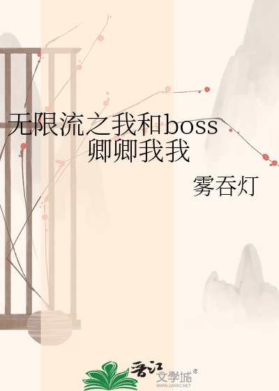 《无限流之我和boss卿卿我我》