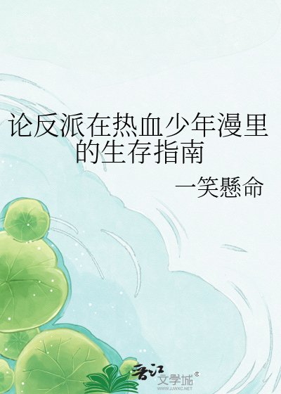 《论反派在热血少年漫里的生存指南》