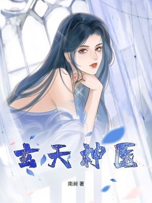 《玄天神医》