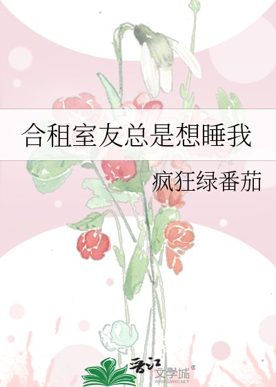 《合租室友总是想睡我》