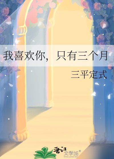 我喜欢你,只有三个月