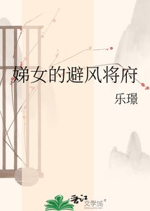 《娣女的避风将府》