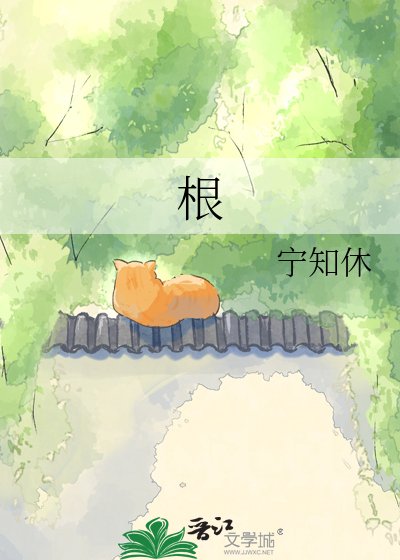 《根》