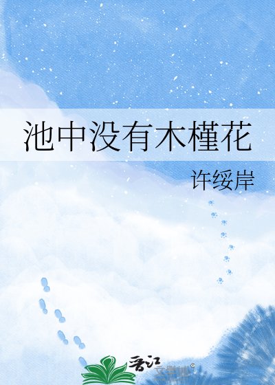《池中没有木槿花》