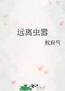 《远离虫嚣》