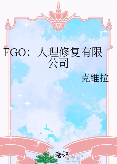 《FGO:人理修复有限公司》