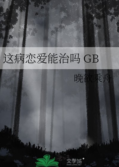 《这病恋爱能治吗 GB》