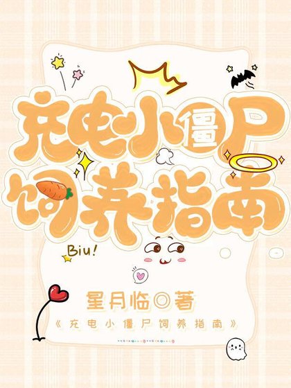 《充电小僵尸饲养指南》