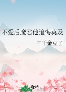 《不爱后魔君他追悔莫及》