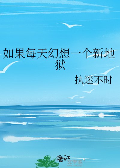如果每天幻想一个新地狱
