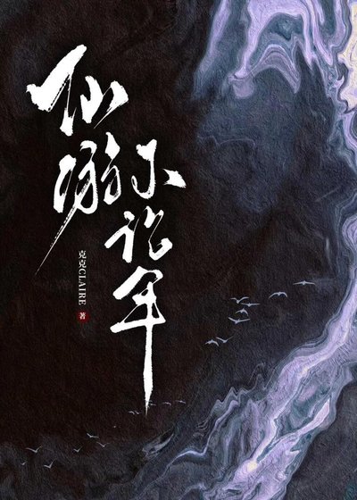 《重生后和魔头he了》