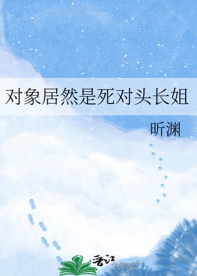 《对象居然是死对头长姐》