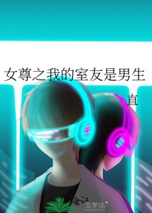 女尊之我的室友是男生
