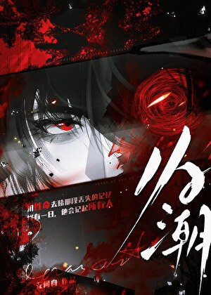 归潮 [无限]
