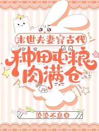 《末世夫妻穿古代,种田屯粮侦谩仓》