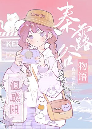 《(历史同人)秦走谷物语,但咸阳》