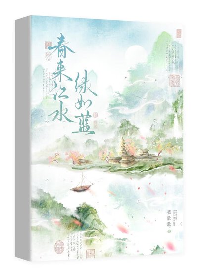 《春来江水,绿如蓝》