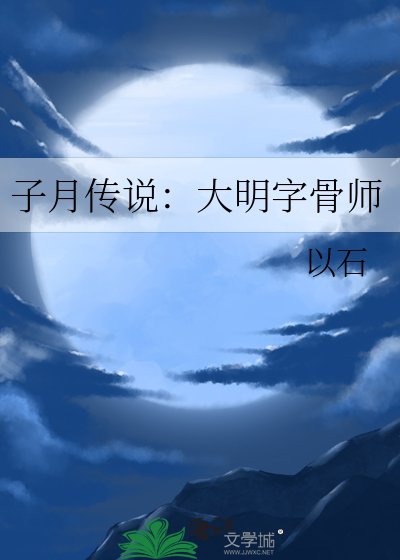《子月传说:大明字骨师》