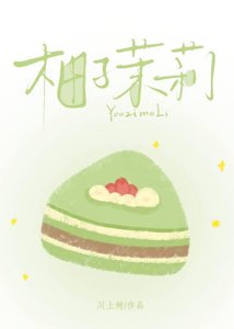《柚子茉莉》