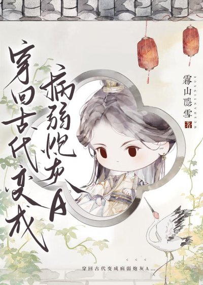 《穿书炮灰A她真香了/穿回古代变成病弱炮灰A》