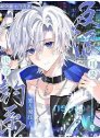 《快穿:钓系美人撩红了反派耳朵》