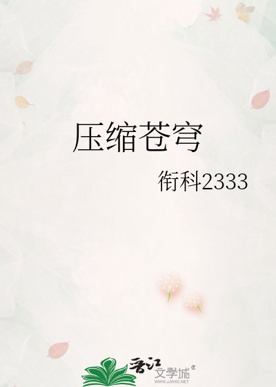 压缩苍穹