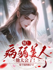 《惊!病弱美人他太会了!》