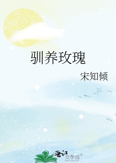 驯养玫瑰