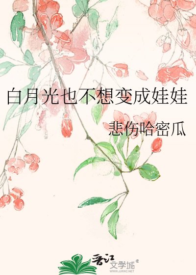 《白月光也不想变成娃娃》