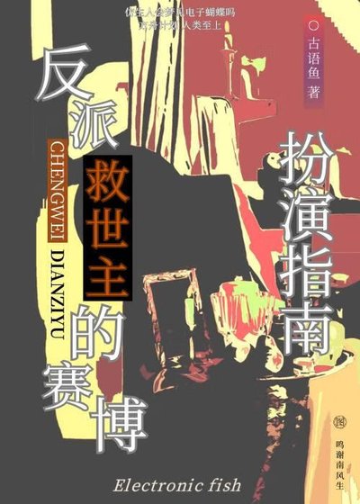 《反派救世主的赛博扮演指南》