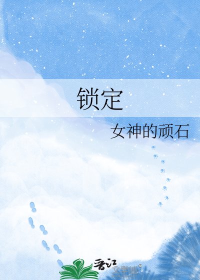 《锁定》