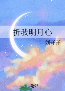 《折我明月心》
