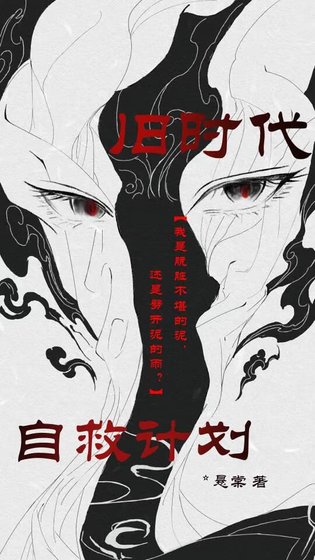 《旧时代自救计划》