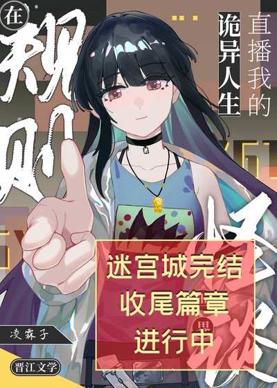 在怪谈界直播我的诡异人生[无限]