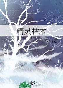 精灵枯木