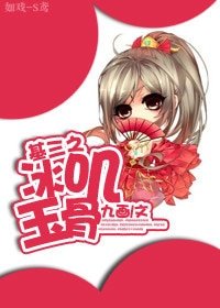 《基三之冰叽玉骨》