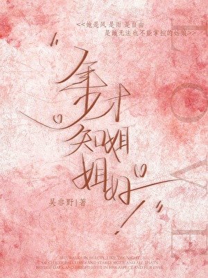 年少才知姐姐好