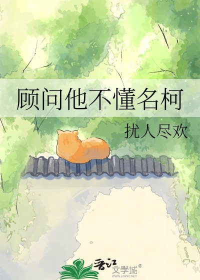 《顾问他不懂名柯》