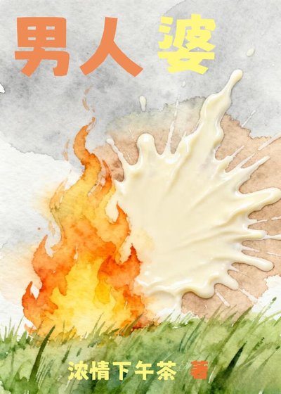 男人婆