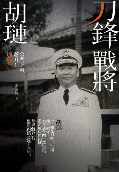 《刀锋战将胡琏:金门王与蒋介石恩怨》