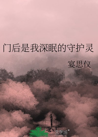 《门后是我深眠的守护灵》