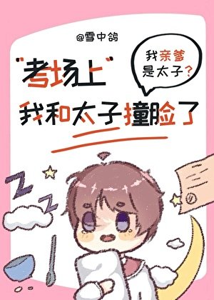 《考场上我和当今太子劳脸了》