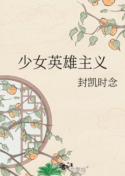 《少女英雄主义》