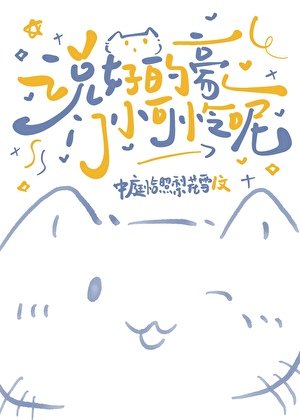 《说好的豪门小可怜呢》
