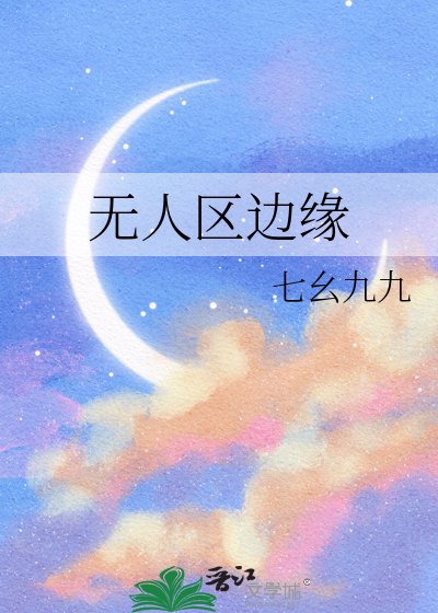无人区边缘